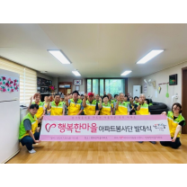 대덕구, 평촌동 행복한마을 아파트봉사단 발대