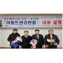 전아연 광주시회, 우수사례 발표 및 아파트 관리편람 설명회 개최