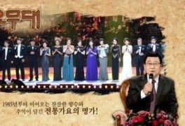'가요무대' 오늘(22일) 출연진…오승근·류지광·진홍·박성호·김범룡 등