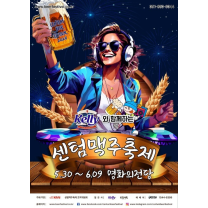 하이트진로, '켈리와 함께하는 2024 센텀맥주축제' 후원