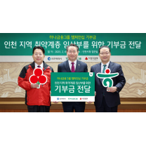 하나금융그룹, 인천 지역 취약계층 임산부를 위한 기부금 전달