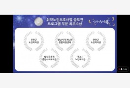 연천노인복지관 ‘휴먼 溫터치 프로젝트’ 최우수 선정