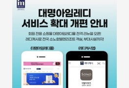 대명소노, '대명아임레디몰' 개편…'레디캐시' 혜택 강화