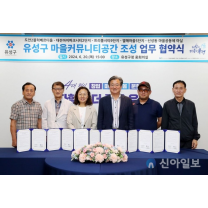 대전시, 5개 단체와 ‘마을커뮤니티공간 조성’ 업무협약