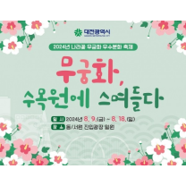 대전시, '겨레의 꽃 무궁화' 수목원에 스며들다