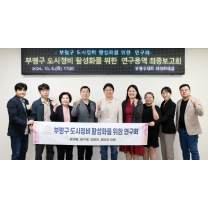 부평구의회, '도시정비 활성화 방안' 연구용역 최종 보고회 개최