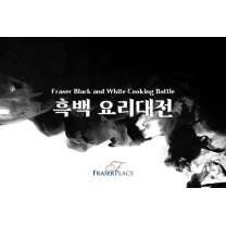 흑백 요리대전, 아파트…프레이저 플레이스 서울, 이색 패키지 선봬