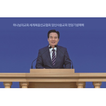 부산, 울산, 양산… 영남권 4곳서 ‘하나님의 교회’ 헌당식