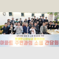광주시, 초월역 한라비발디아파트에서 주민 소통 간담회 개최