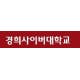 경희사이버대학교 대학