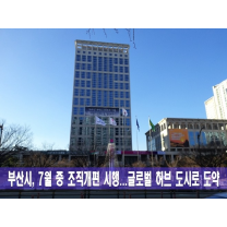 부산시, 7월 중 조직개편…