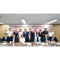 서울시 재개발·재건축 활성화 연구모임, 정책개발 연구용역 착수보고회 개최