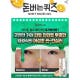 '함경식 더 마씬 컨실러' 캐시워크 돈버는퀴즈 정답 공개