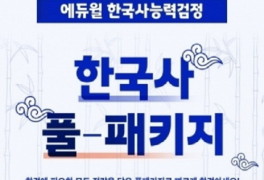 2022 한국사능력검정 시험 대비 에듀윌 '풀패키지' 운영