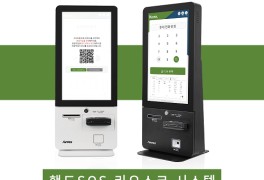 고객관리프로그램 핸드SOS, 키오스크 전용 접객 서비스 오픈