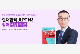 YBM인강, '절대합격 JLPT N3 청해' 신규 강의 오픈