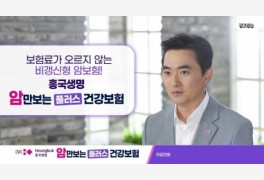 흥국생명, '(무)흥국생명 암만보는플러스건강보험' 신규 광고 공개 [보험오늘...