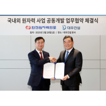 대우건설, 한전원자력연료와 국내외 원자력 사업 협업 강화…롯데건설...