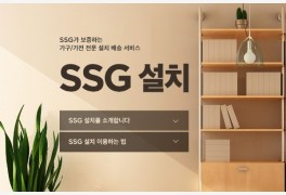 '리빙'에 힘 싣는 SSG닷컴, 쿠팡·한샘·이케아와 가구 배송戰