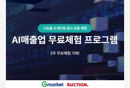 G마켓·옥션 AI 초개인화 광고 연다…취향 맞춤 정보 노출