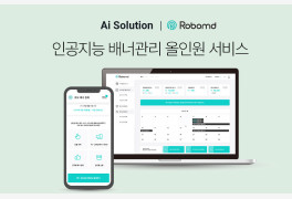 AI 스타트업 ‘아이클레이브’, 쇼핑몰 운영 돕는 ‘로보MD’ 베타서비스 론칭