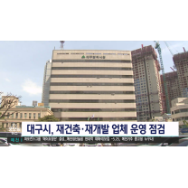 대구시, 재건축.재개발 정비업체 운영실태 점검
