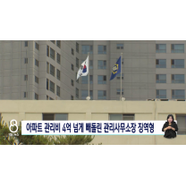 관리비 4억여 원 빼돌린 아파트 소장 '징역형'