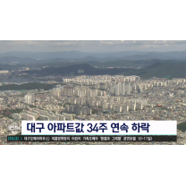 대구 아파트값 34주 연속 하락, 전셋값 낙폭 커져