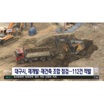 대구, 재개발·재건축 정비사업조합 5곳 점검 112건 적발