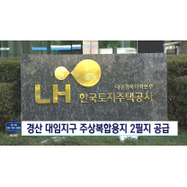 LH 지역본부, 경산대임 주상복합용지 2필지 공급