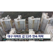 대구 아파트값 낙폭, 2주 연속 전국 최대