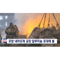 포항 공장, 대구 아파트 화재