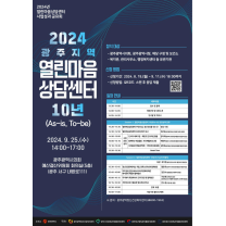 광주시 열린마음센터 10년…취약지구 주민 보듬다