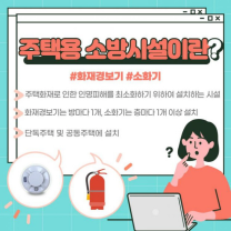 광주 남부소방, 주택용 소방시설 설치 당부