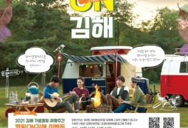 [동부경남] 김해시, 가을캠핑 여행주간 ‘캠핑 ON 김해’ 운영