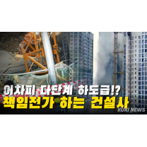 이름만 빌려주는 건설사? 다단계 하도급으로 지어지는 신축 아파트 [이슈 인사...