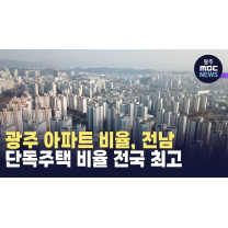 광주 아파트 비율, 전남 단독주택 비율 전국 최고