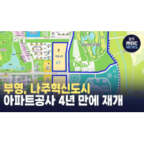 부영, 나주혁신도시 아파트공사 4년 만에 재개