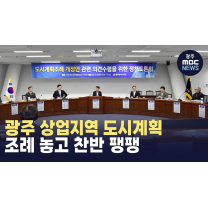 광주 상업지역 도시계획 조례 놓고 찬반 팽팽