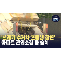 '쓰레기 수거차 초등생 참변', 아파트 관리소장 등 송치