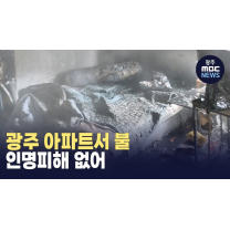광주 아파트서 불..인명피해 없어