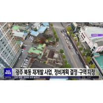 광주 북동 재개발 사업, 정비계획 결정*구역 지정