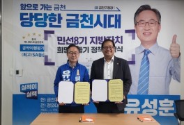 유성훈 민주당 금천구청장 후보, 희망제작소와 정책협약 체결