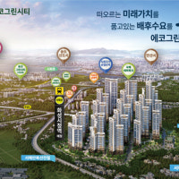 민간임대아파트 '에코그린시티' 공급 중