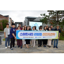 밀양 리빙랩 시민참여단, 부산 에코델타시티 스마트시티 선진지 견학