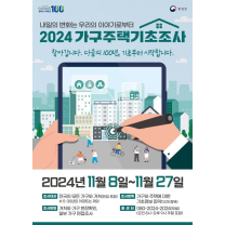인천 서구, 2024 가구주택기초조사 실시