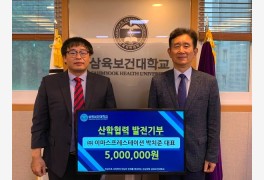 박치준 이마스프레스테이션 대표, 삼육보건대에 발전기금 기부