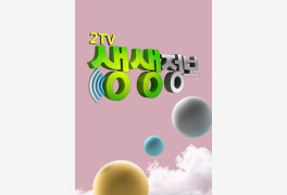 ‘2TV 저녁 생생정보‘