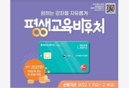 [알쓸정책] 1월 7일부터 평생교육이용권 신청 시작…연간 35만 원 지원