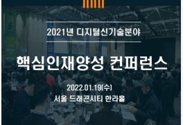 한국기술교육대, ‘디지털 신기술 분야 핵심인재 양성 컨퍼런스’ 개최